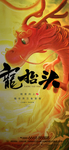 龙抬头