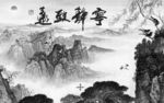 灰色中式画山水画 文件分层