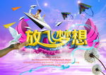 放飞梦想