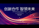 创新合作 智领未来