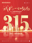 简约红色315国际消费者权益日