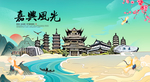 嘉兴旅游