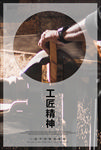 工匠精神