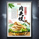 肉夹馍