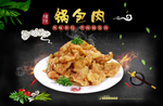 锅包肉