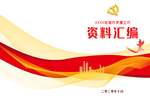 资料汇编封面