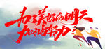 加油努力