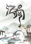 江南