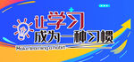 让学习成为一种习惯
