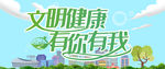 文明健康