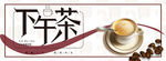 下午茶
