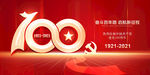建党100周年