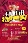 开业有礼 特惠嗨购宣传海报
