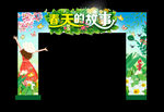 春天的故事