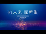 向未来 赋新生