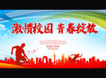 激情校园 青春绽放