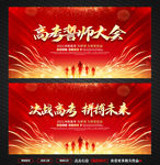高考誓师大会