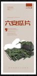 六安瓜片