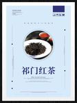 祁门红茶