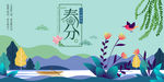 春分 24节气