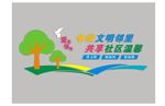 社区文化墙
