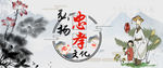 弘扬忠孝文化
