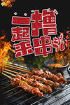 一起来撸串