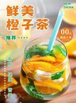 鲜美橙子茶