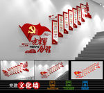 党的光辉历程党史党建文化墙楼梯