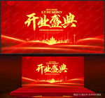 开业盛典