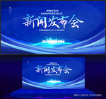 新闻发布会