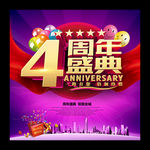 4周年庆