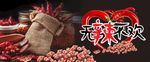 无辣不欢