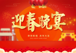 迎春晚宴
