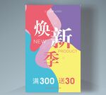 焕新季.
