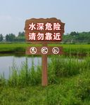 水深危险 请勿靠近