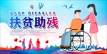 关爱残疾人