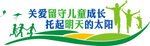 关爱留守儿童文化墙