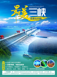 重庆三峡大坝旅游海报设计封面图