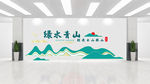 绿水青山 金山银山