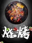 烧烤