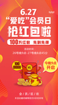 会员日抢红包啦活动推广图