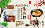 牛肉粉背景墙