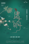 新中式古典清明海报