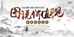 图说价值观  中国风
