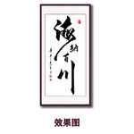 毛笔书法海纳百川字画