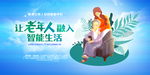 老年人智能生活