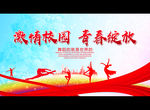 激情校园 青春绽放
