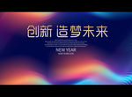 创新 造梦未来