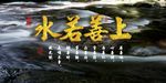 上善若水